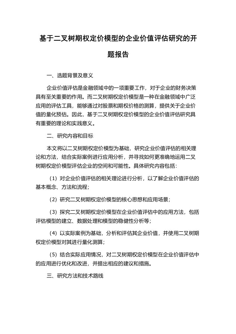 基于二叉树期权定价模型的企业价值评估研究的开题报告