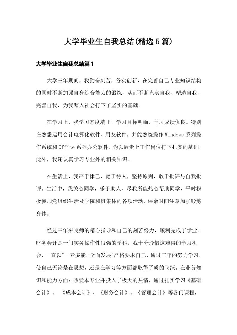 大学毕业生自我总结(精选5篇)