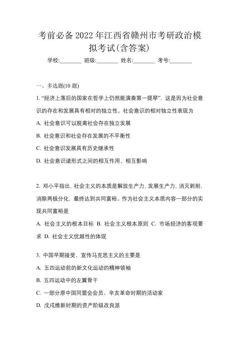 考前必备2022年江西省赣州市考研政治模拟考试含答案