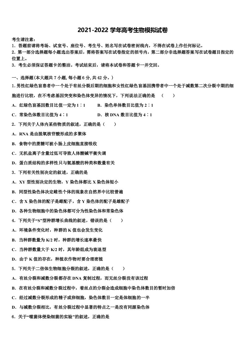 2021-2022学年成才之路高三下第一次测试生物试题含解析