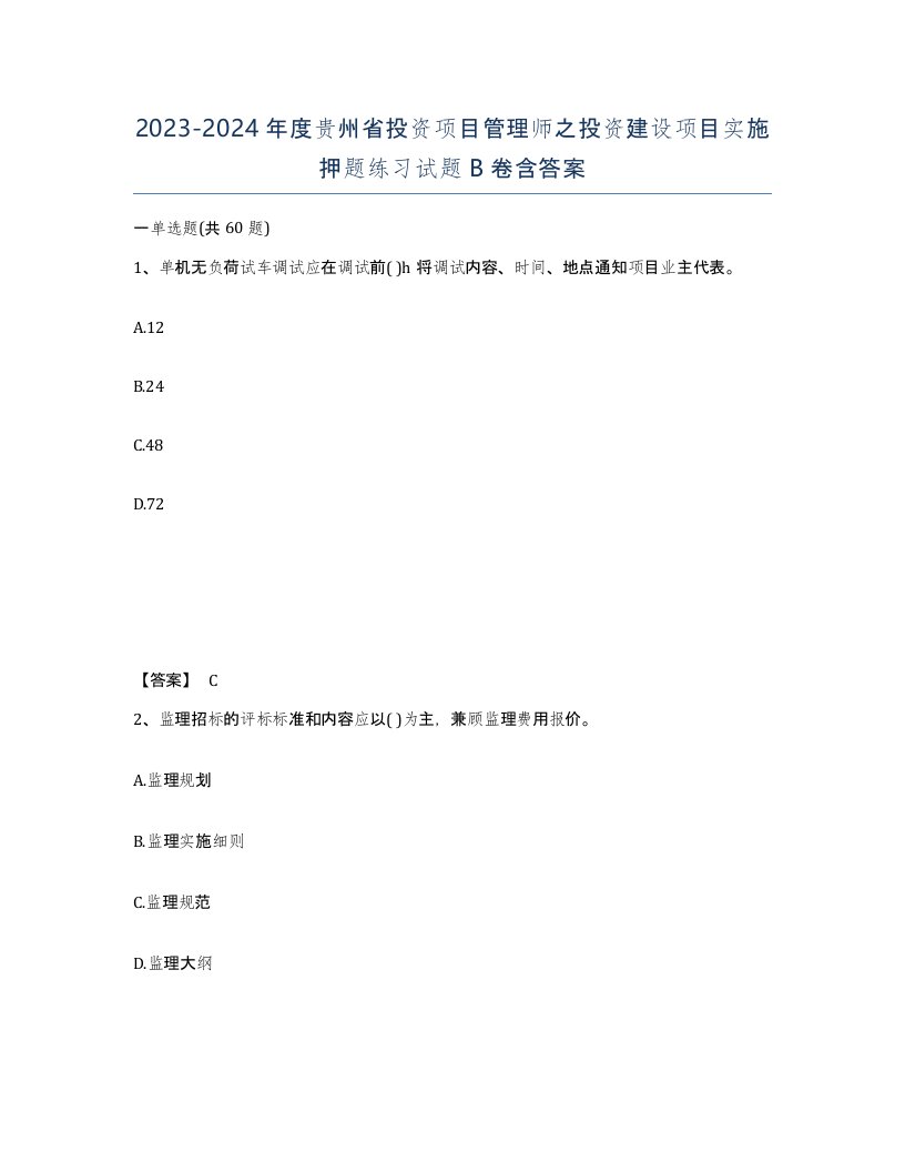 2023-2024年度贵州省投资项目管理师之投资建设项目实施押题练习试题B卷含答案