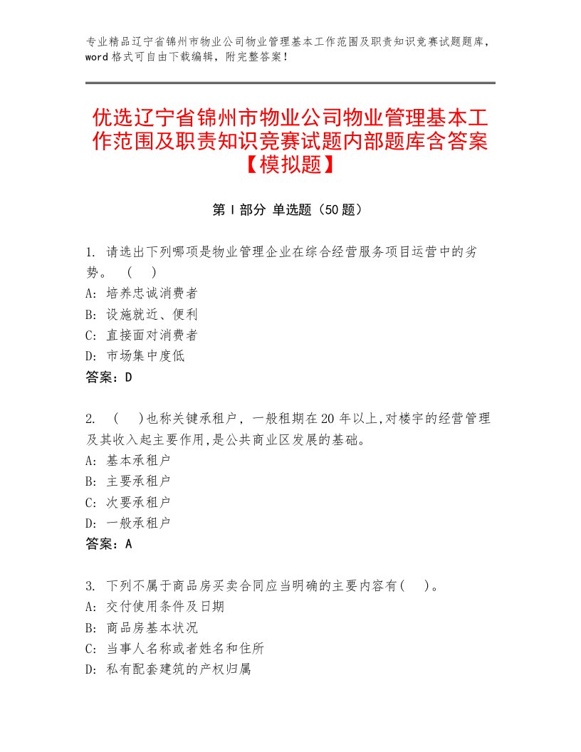 优选辽宁省锦州市物业公司物业管理基本工作范围及职责知识竞赛试题内部题库含答案【模拟题】