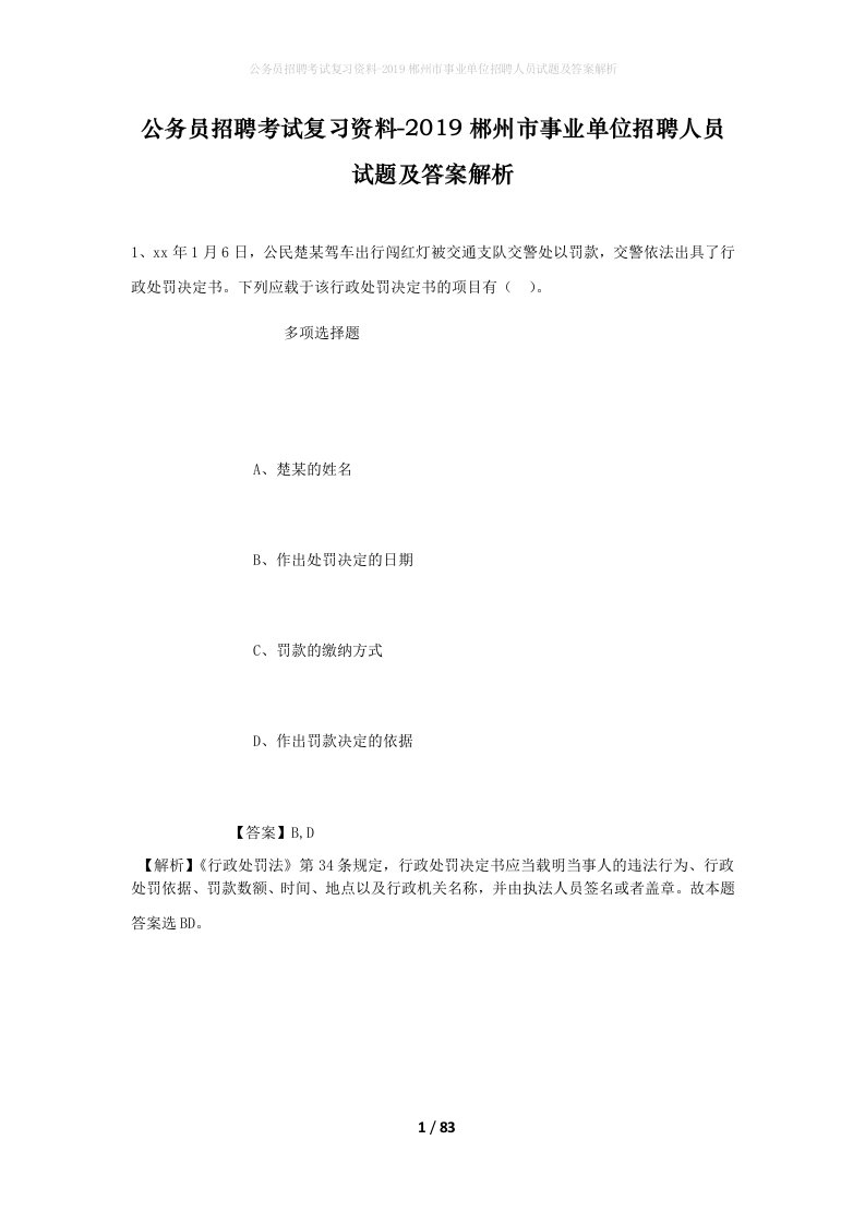 公务员招聘考试复习资料-2019郴州市事业单位招聘人员试题及答案解析