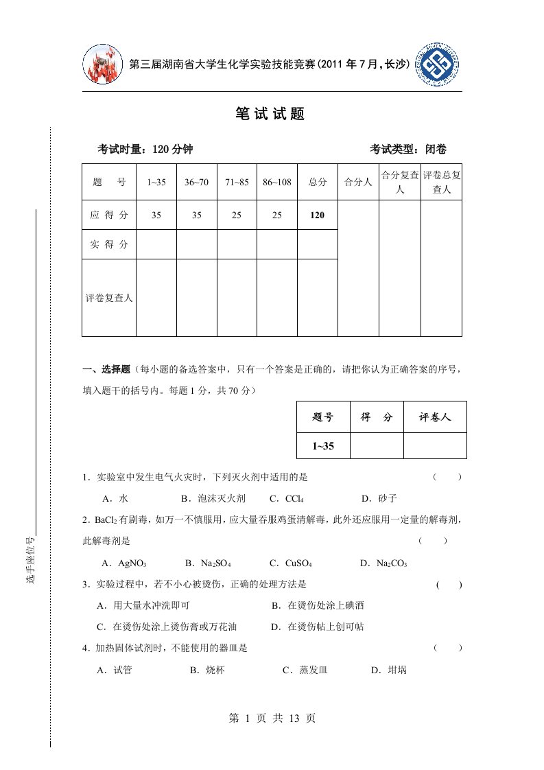 湖南省第三届省化学实验竞赛笔试卷A