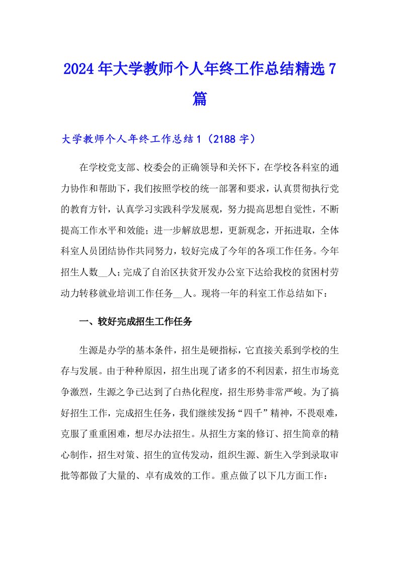 2024年大学教师个人年终工作总结精选7篇