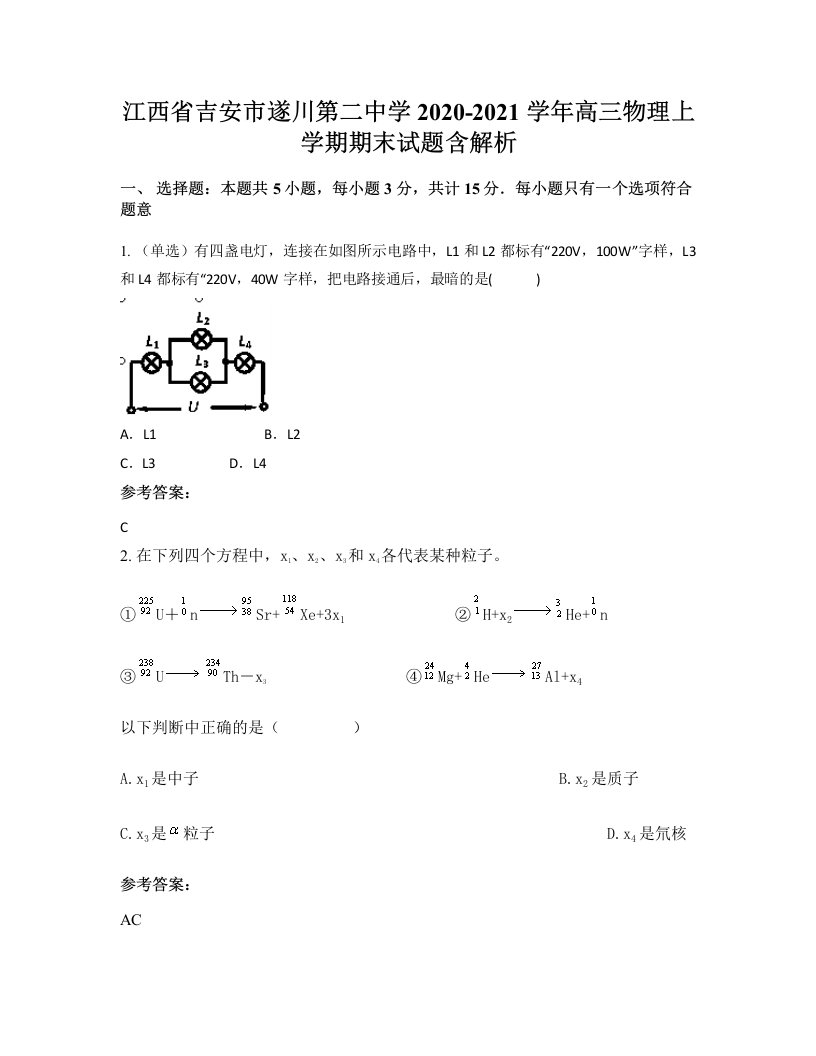 江西省吉安市遂川第二中学2020-2021学年高三物理上学期期末试题含解析