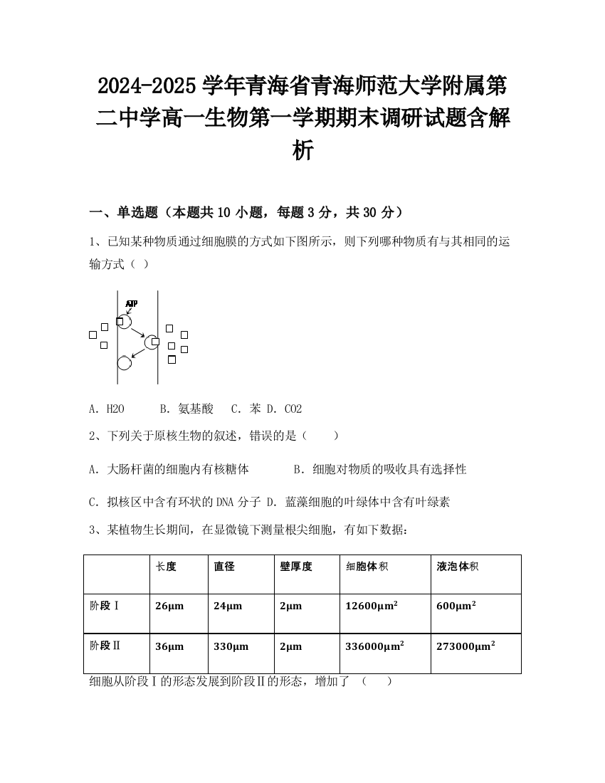 2024-2025学年青海省青海师范大学附属第二中学高一生物第一学期期末调研试题含解析