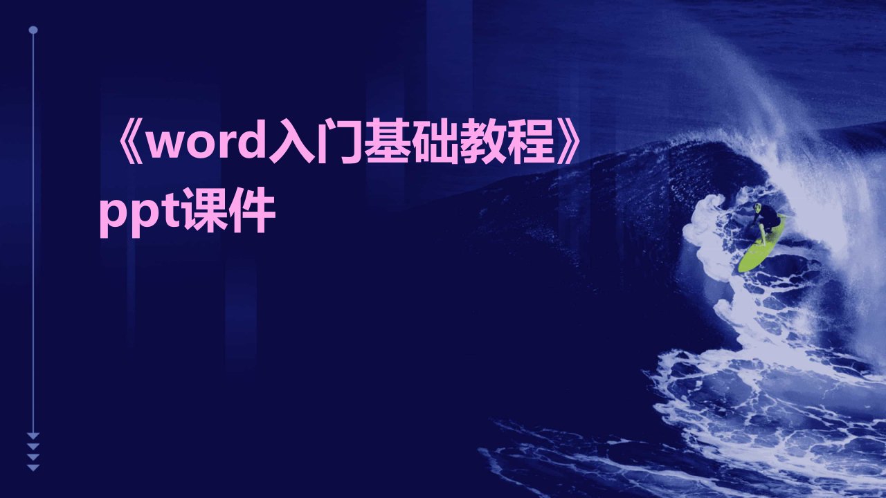 《Word入门基础教程》课件