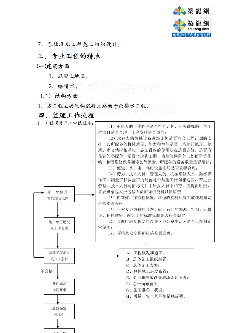 医院总平建设工程监理实施细则