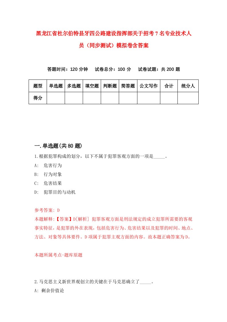 黑龙江省杜尔伯特县牙四公路建设指挥部关于招考7名专业技术人员同步测试模拟卷含答案5