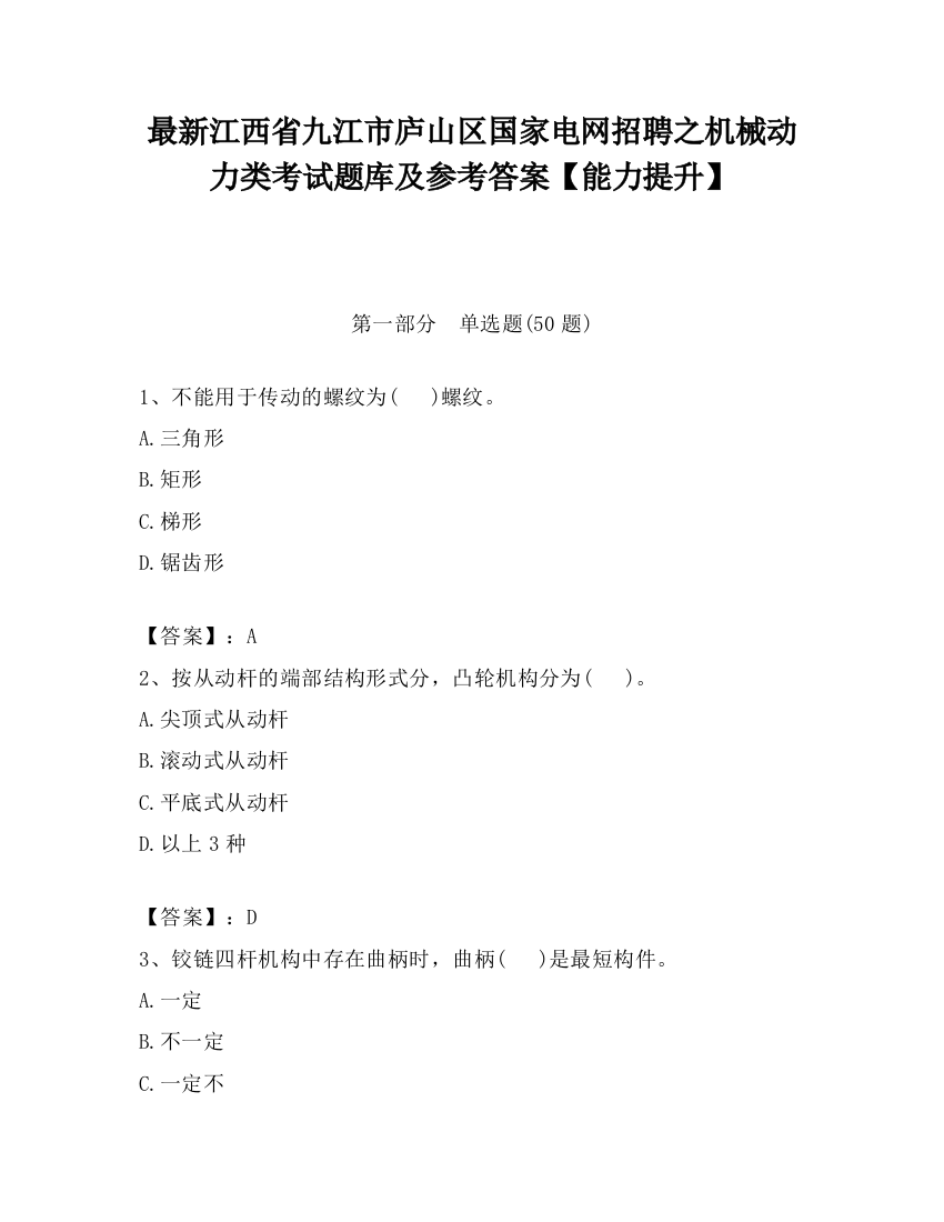 最新江西省九江市庐山区国家电网招聘之机械动力类考试题库及参考答案【能力提升】