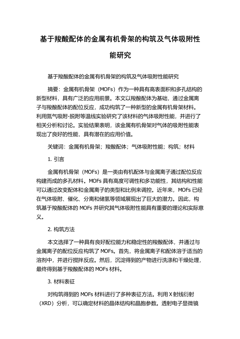 基于羧酸配体的金属有机骨架的构筑及气体吸附性能研究