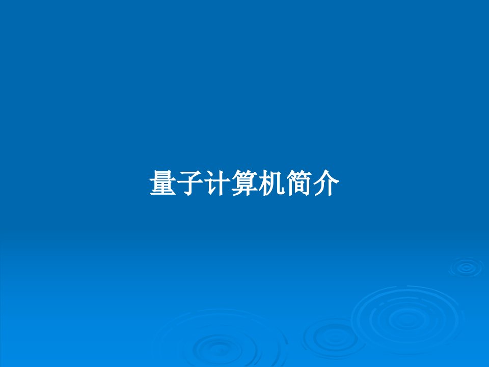 量子计算机简介PPT学习教案