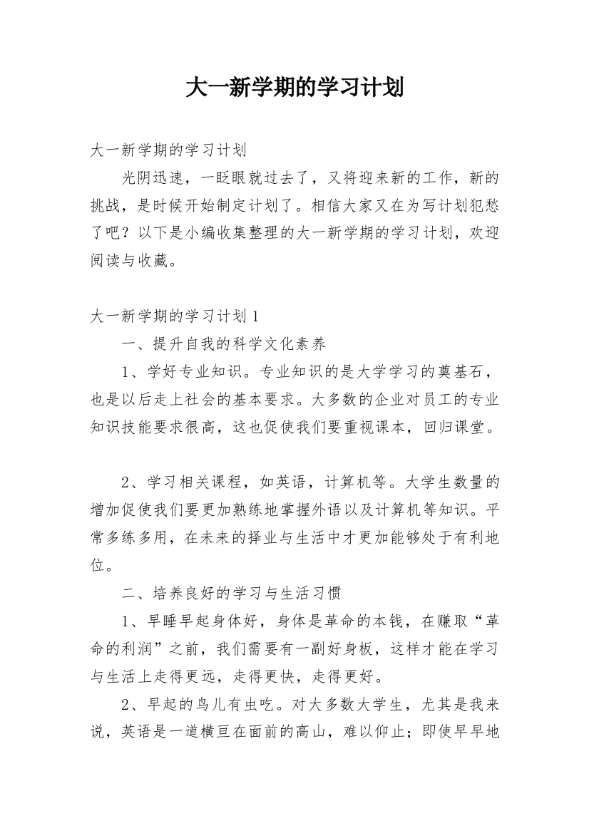 大一新学期的学习计划_1