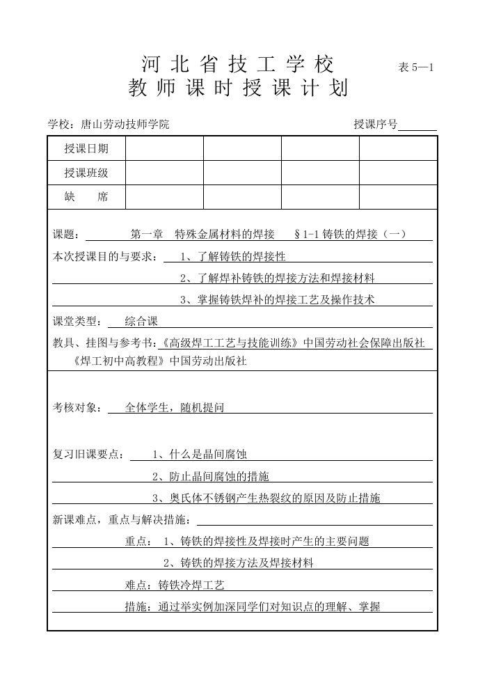 高焊工艺教师课时授课计划特殊金属材料的焊接