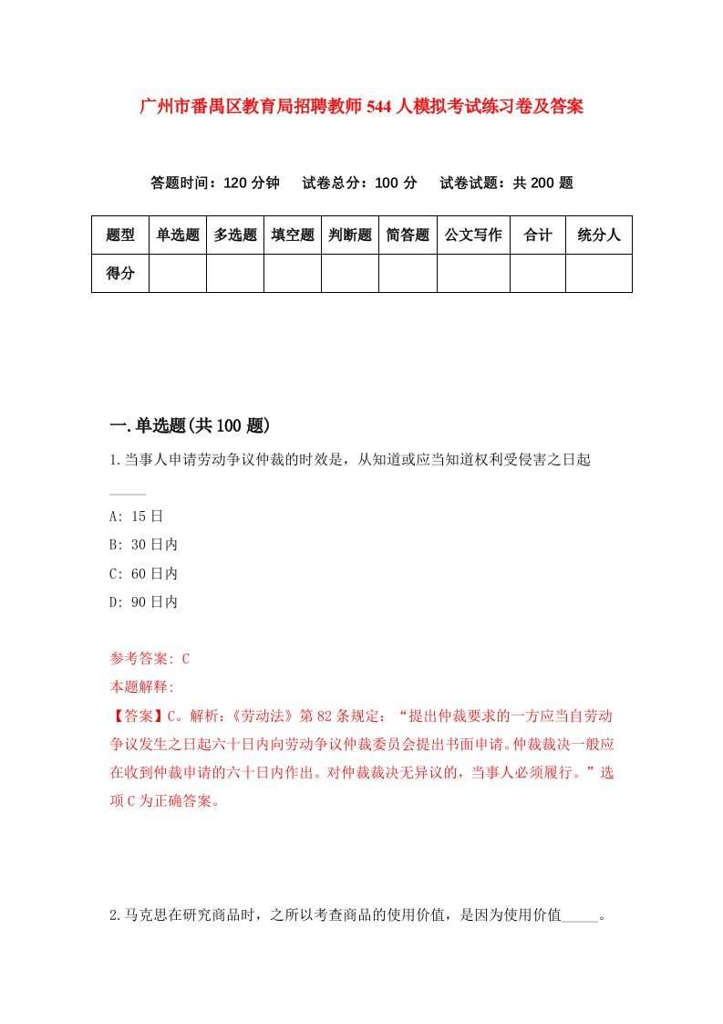 广州市番禺区教育局招聘教师544人模拟考试练习卷及答案第5卷