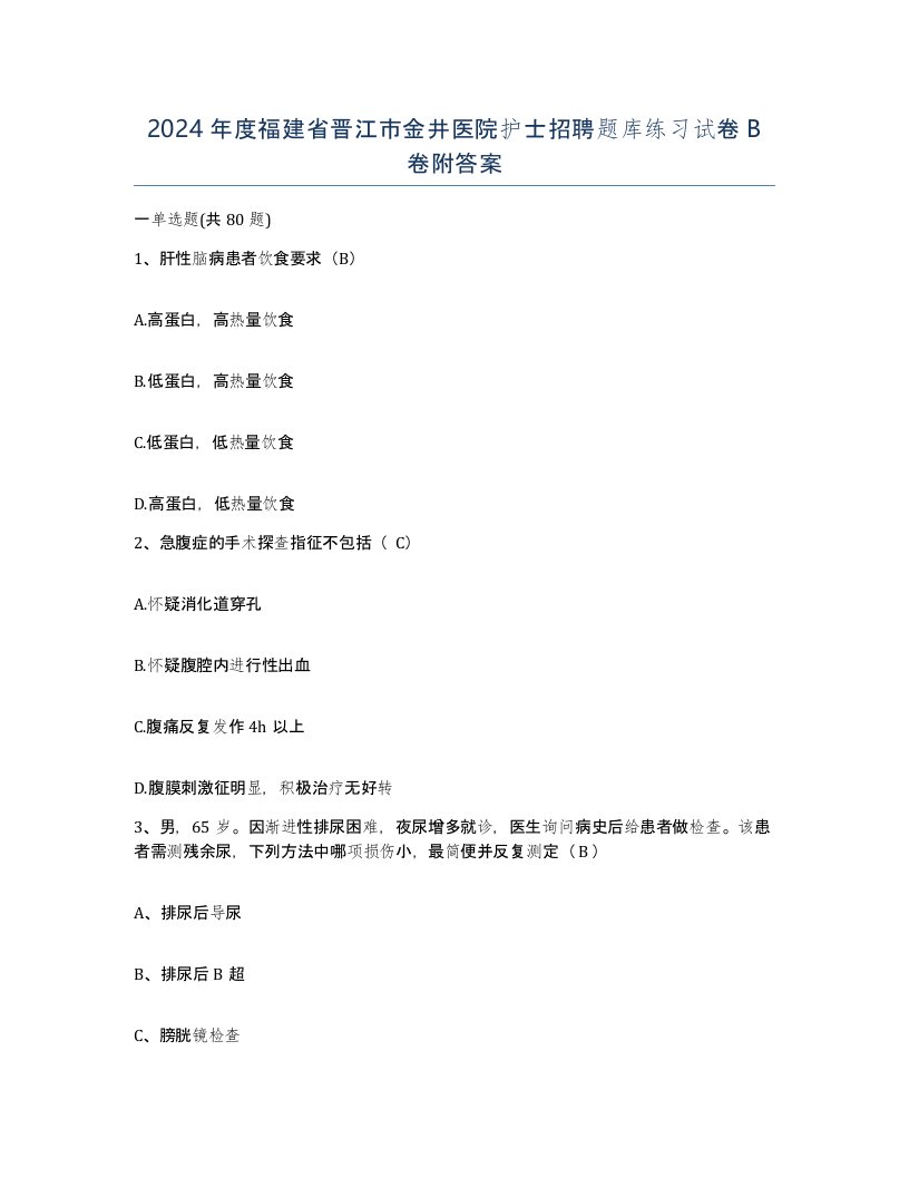 2024年度福建省晋江市金井医院护士招聘题库练习试卷B卷附答案