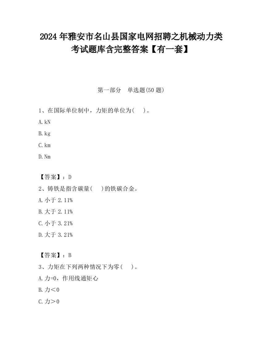 2024年雅安市名山县国家电网招聘之机械动力类考试题库含完整答案【有一套】