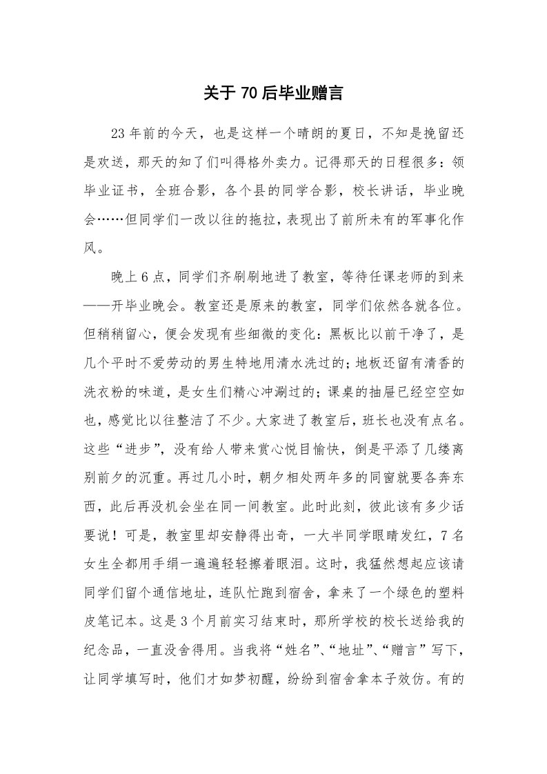 关于70后毕业赠言