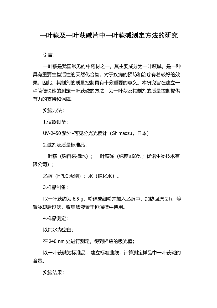 一叶萩及一叶萩碱片中一叶萩碱测定方法的研究