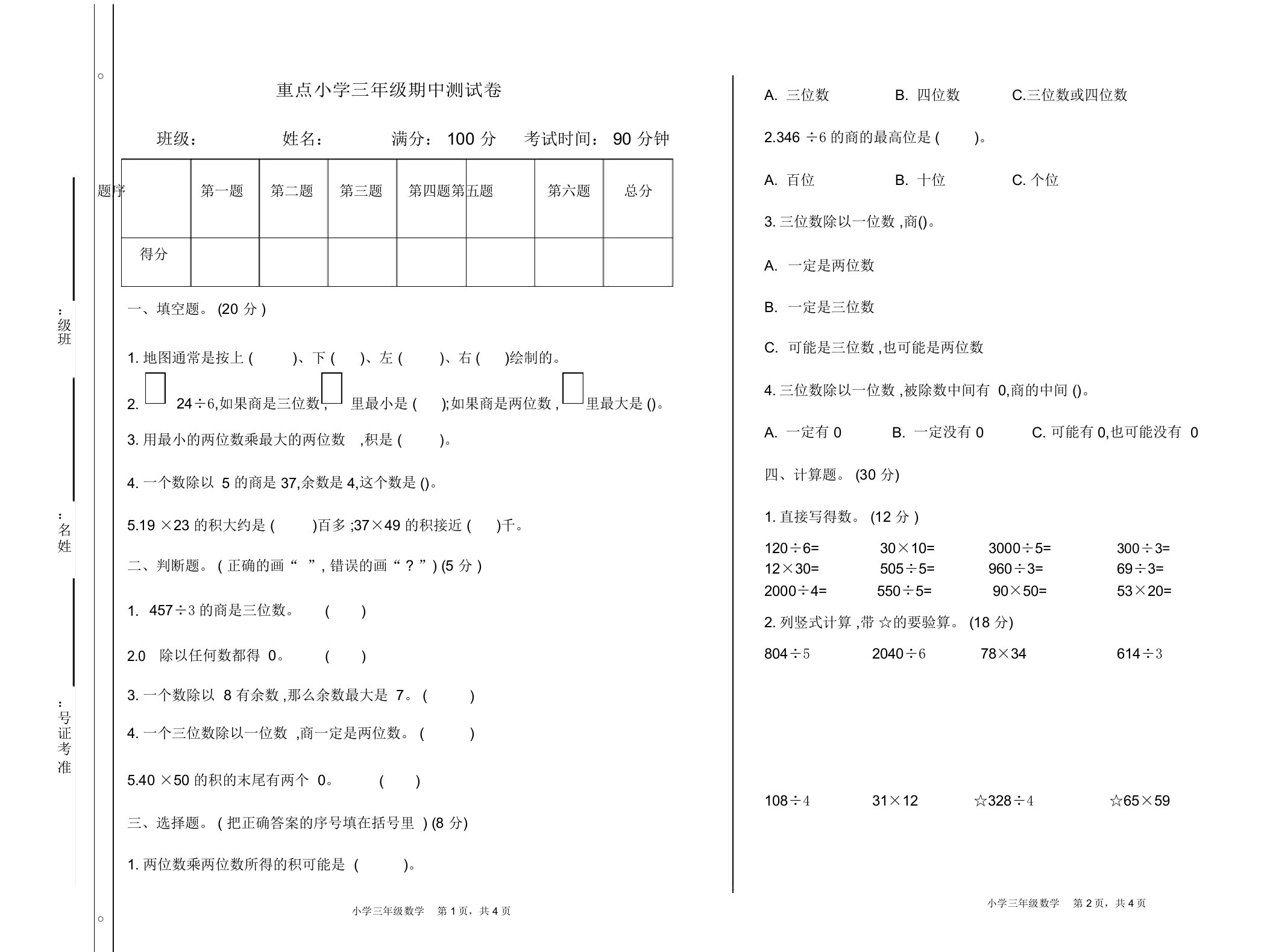 小学数学三年级下册期中测试卷