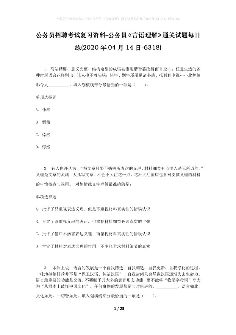 公务员招聘考试复习资料-公务员言语理解通关试题每日练2020年04月14日-6318