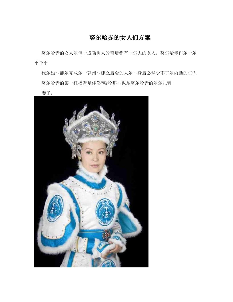 努尔哈赤的女人们方案