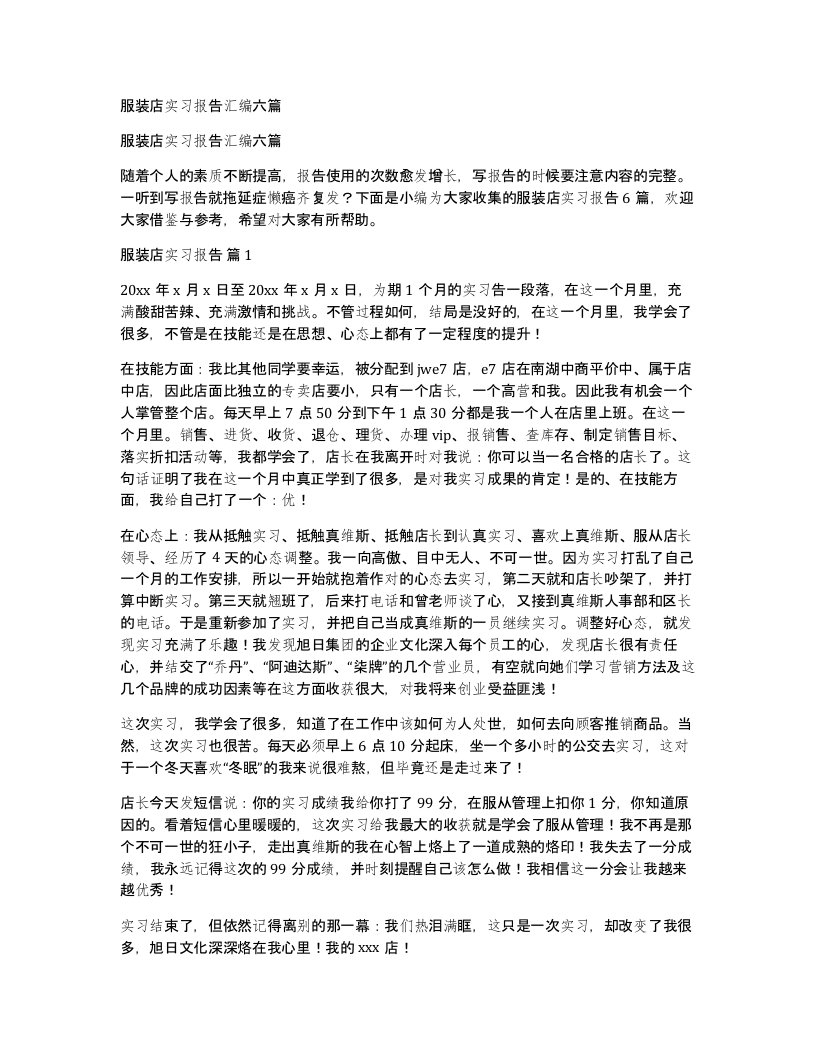 服装店实习报告汇编六篇