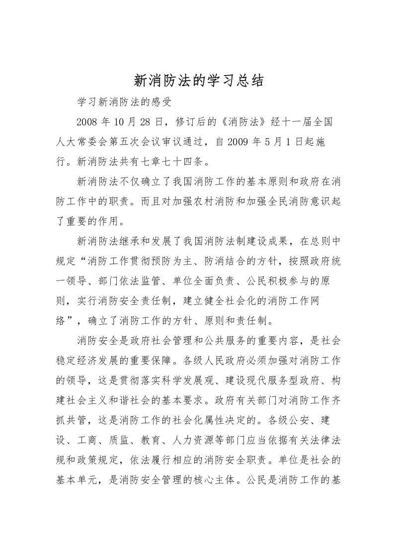 2022新消防法的学习总结