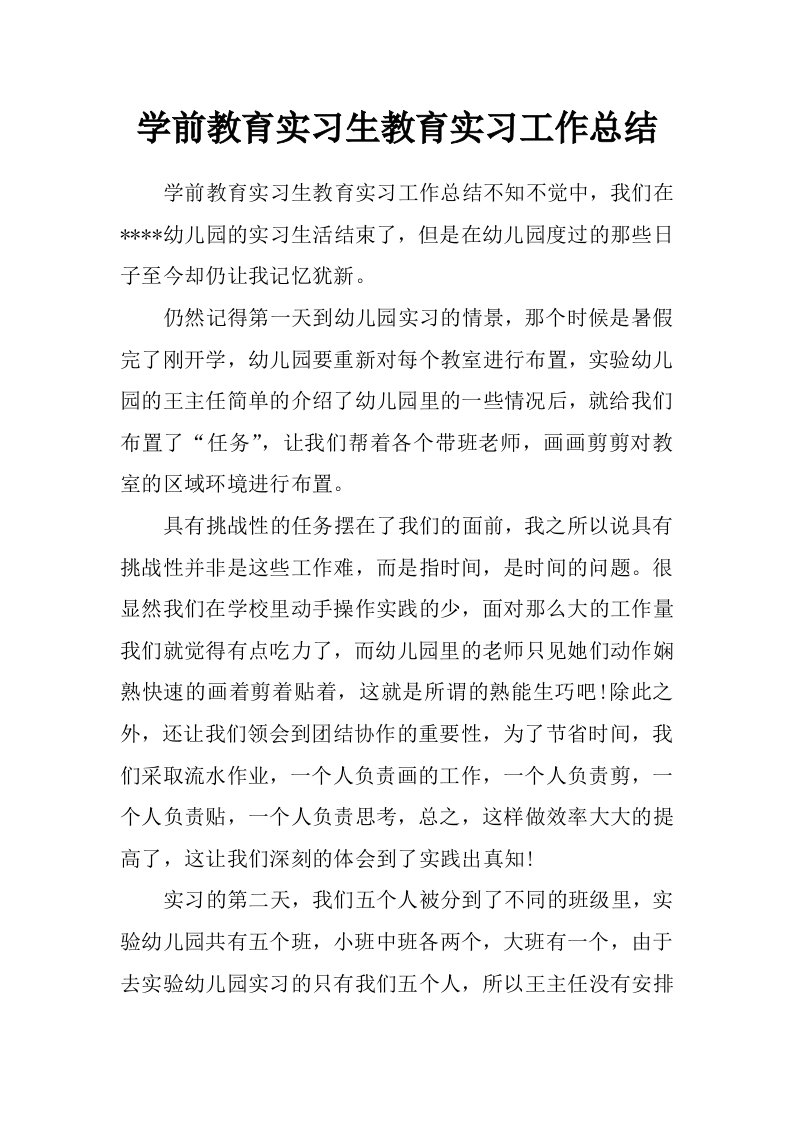 学前教育实习生教育实习工作总结