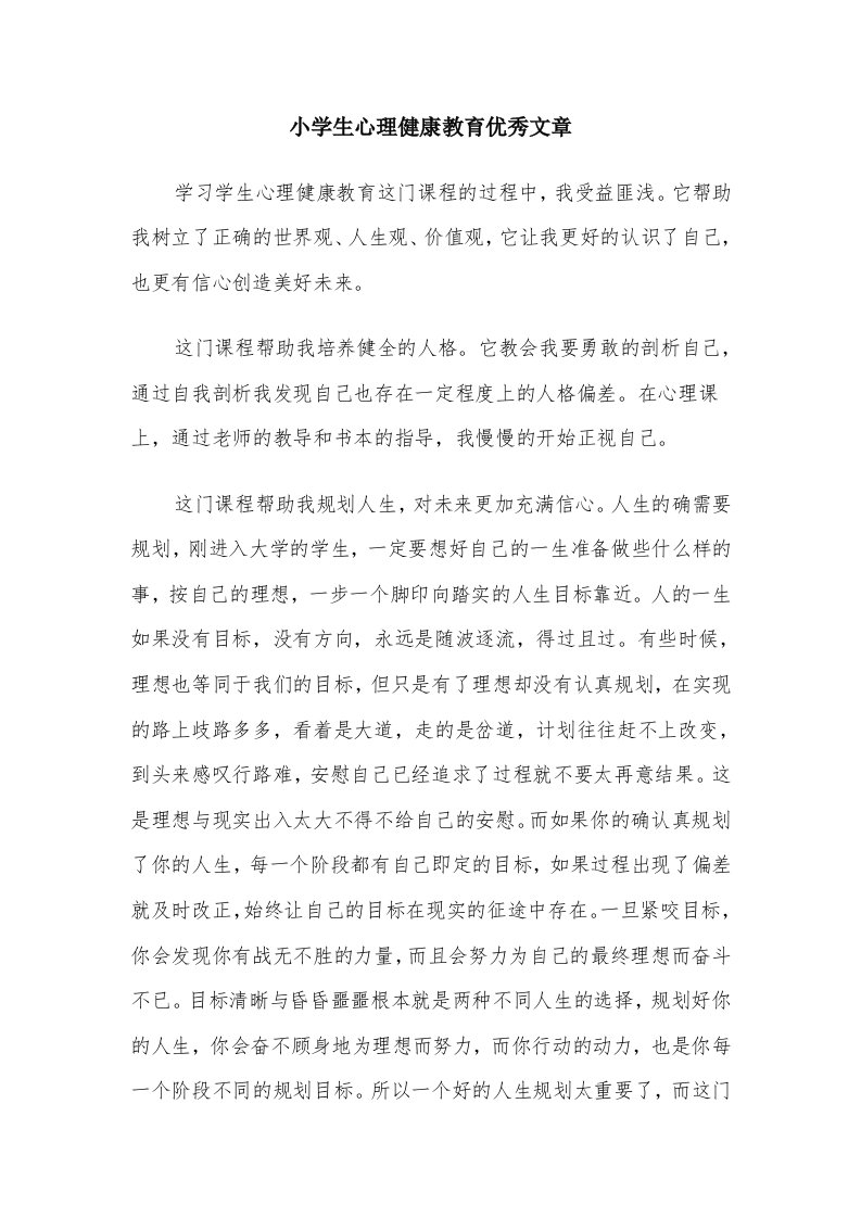 小学生心理健康教育优秀文章