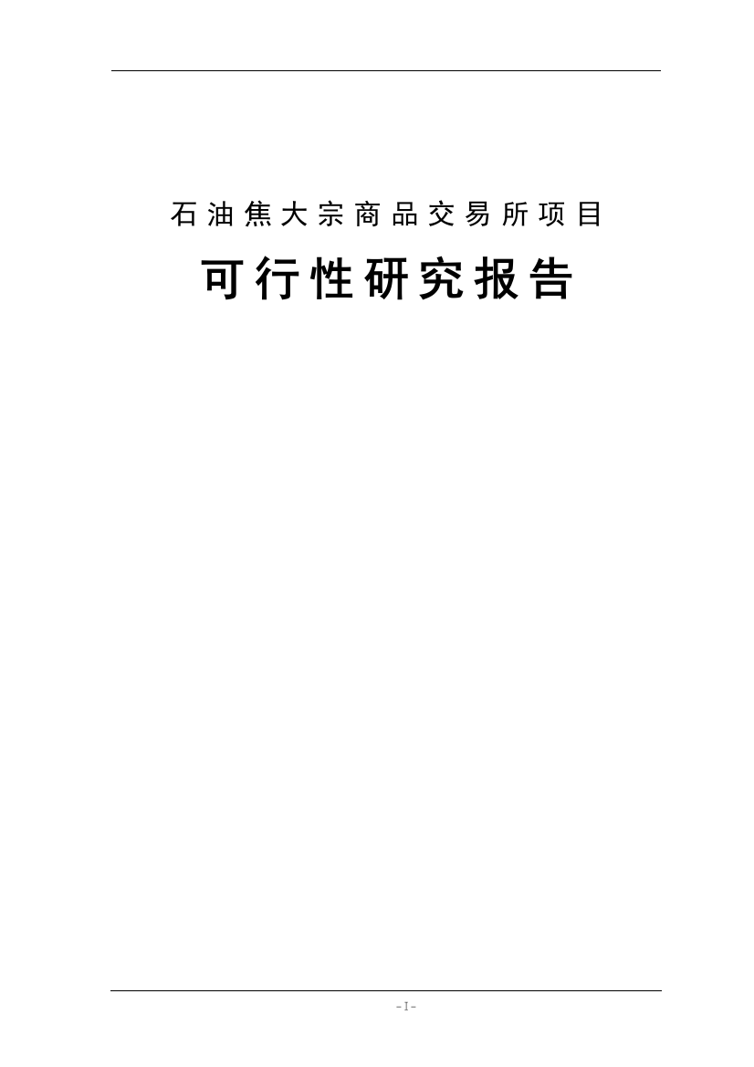 石油焦大宗商品交易所项目可行性研究报告