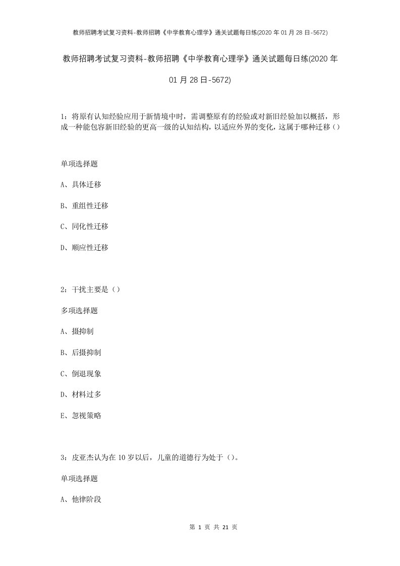 教师招聘考试复习资料-教师招聘中学教育心理学通关试题每日练2020年01月28日-5672