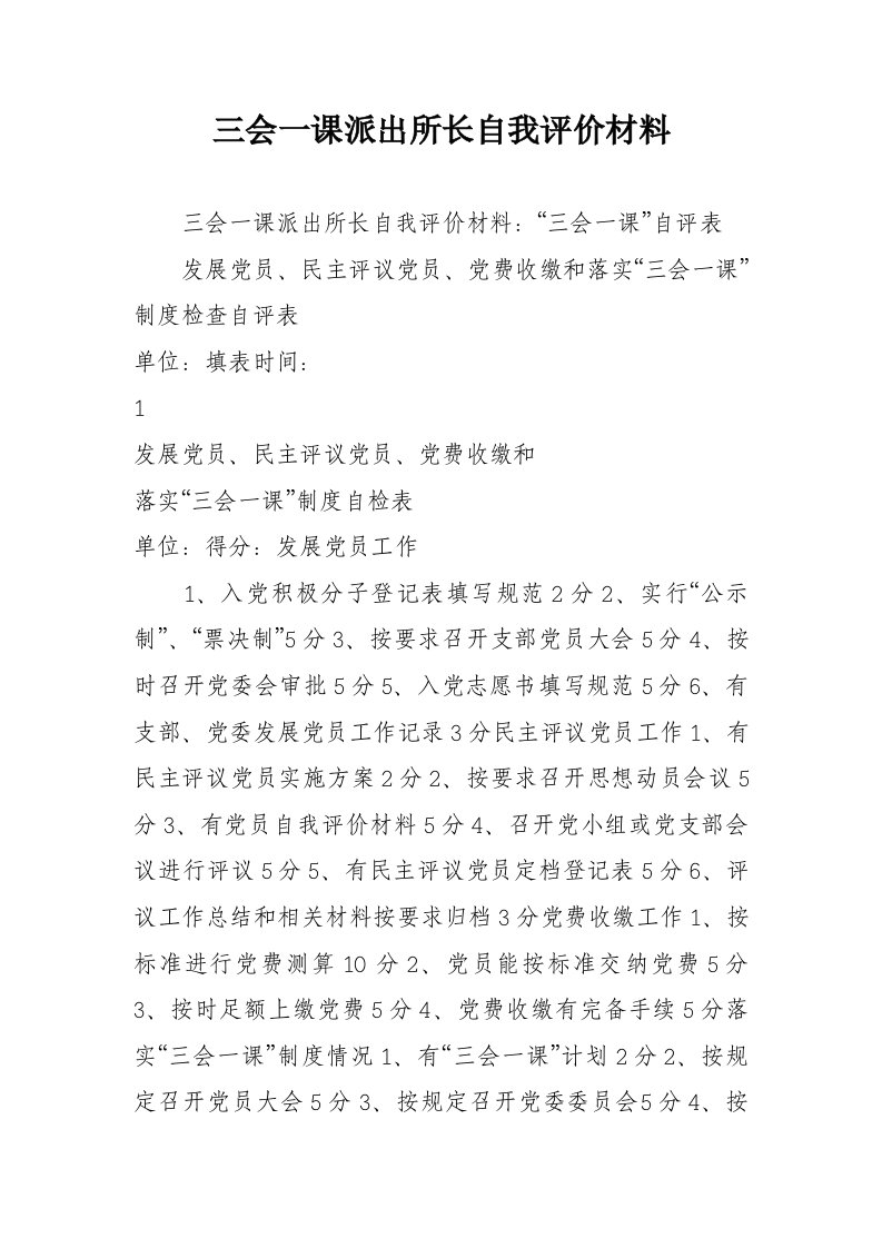 三会一课派出所长自我评价材料