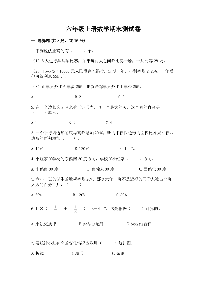 六年级上册数学期末测试卷a4版打印