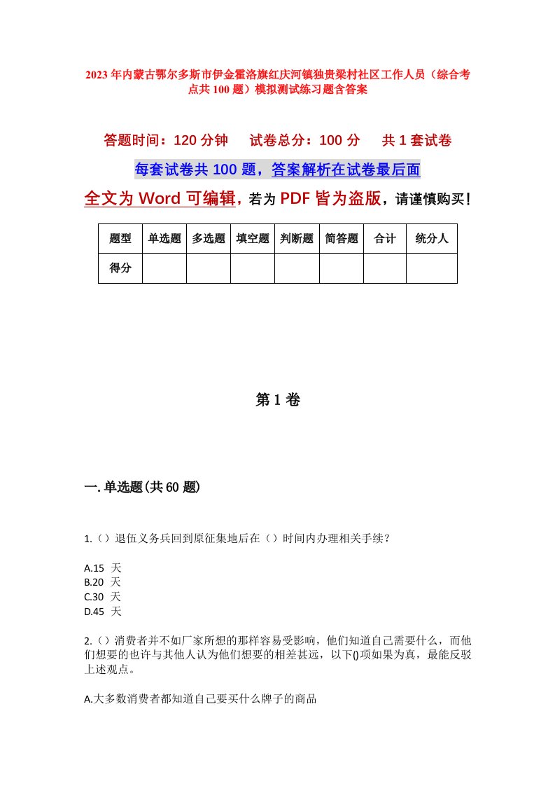 2023年内蒙古鄂尔多斯市伊金霍洛旗红庆河镇独贵梁村社区工作人员综合考点共100题模拟测试练习题含答案