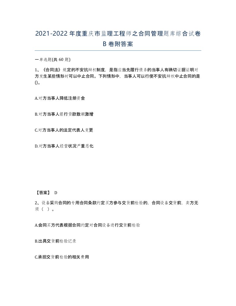 2021-2022年度重庆市监理工程师之合同管理题库综合试卷B卷附答案