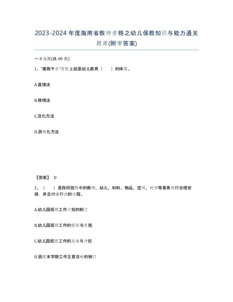 2023-2024年度海南省教师资格之幼儿保教知识与能力通关题库附带答案