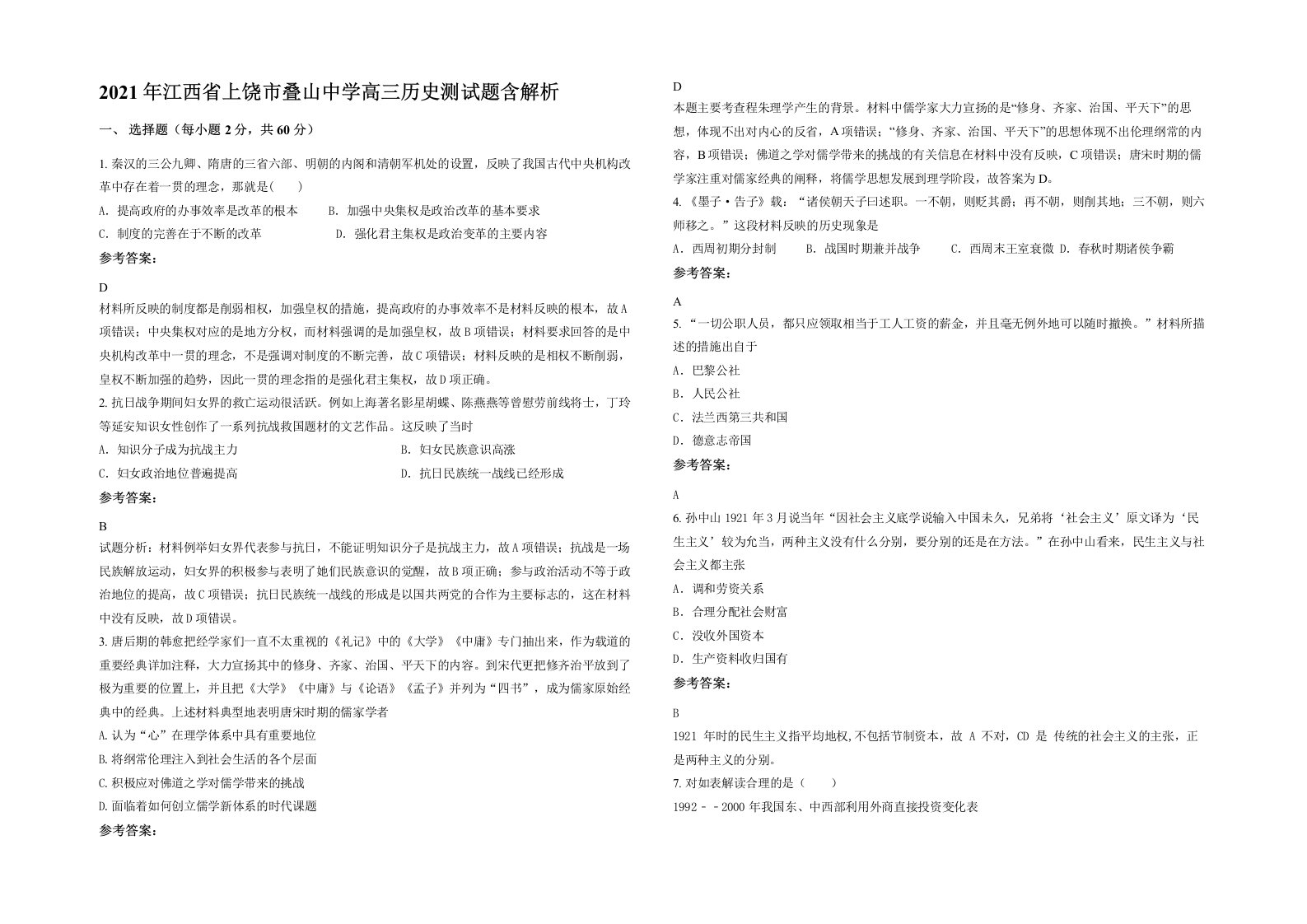 2021年江西省上饶市叠山中学高三历史测试题含解析