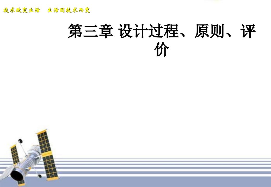 月份高二通用技术会考复习资料第三章设计的过程、原则及评价教学