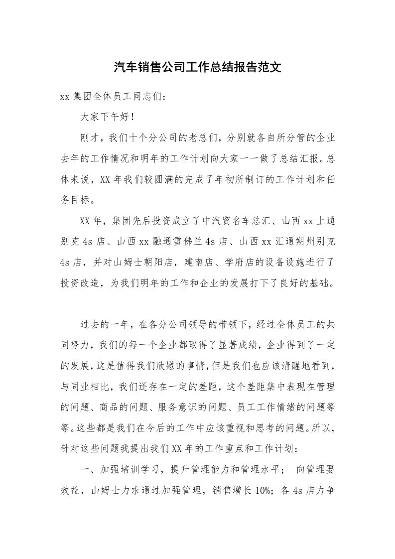 汽车销售公司工作总结报告范文