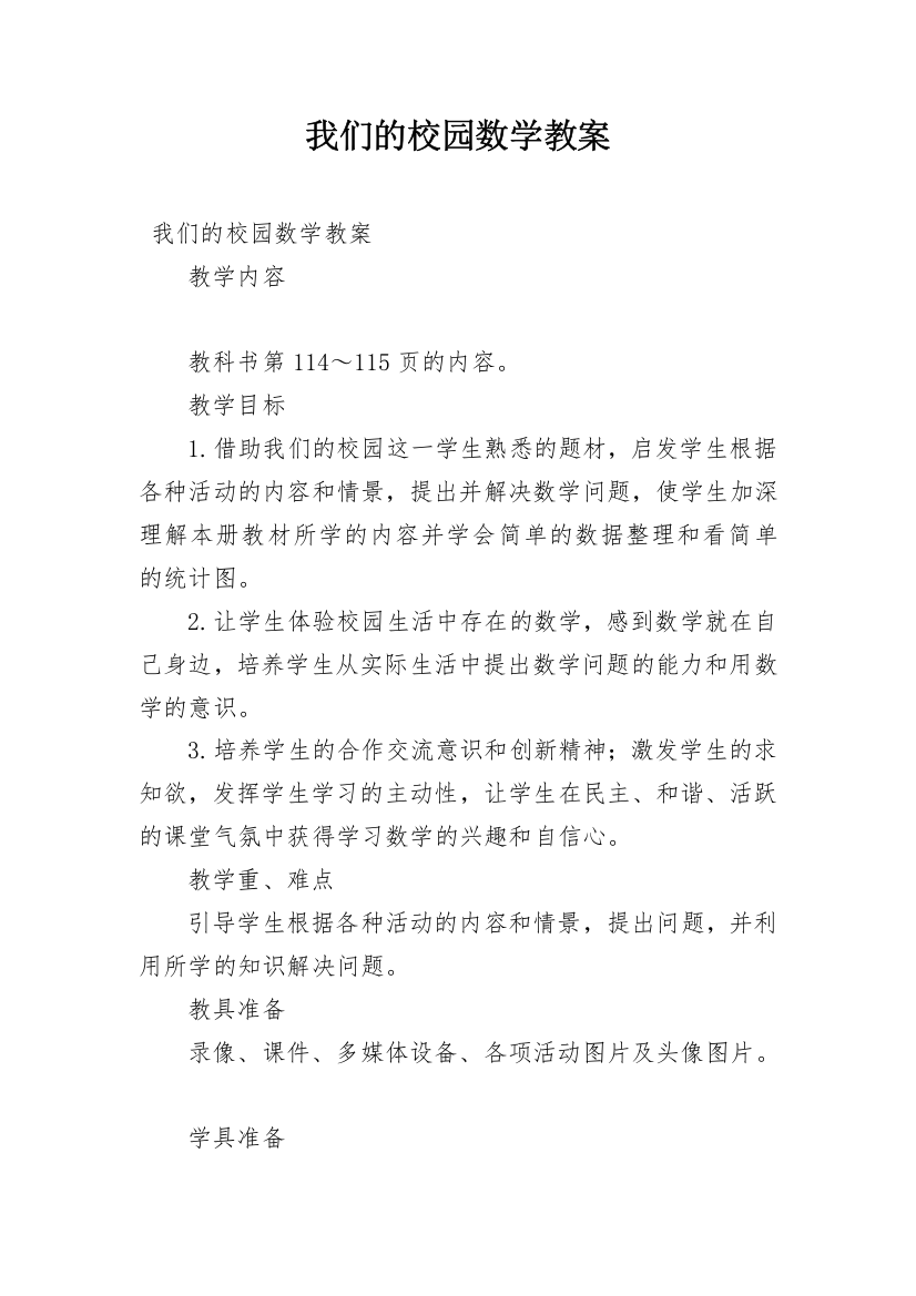 我们的校园数学教案