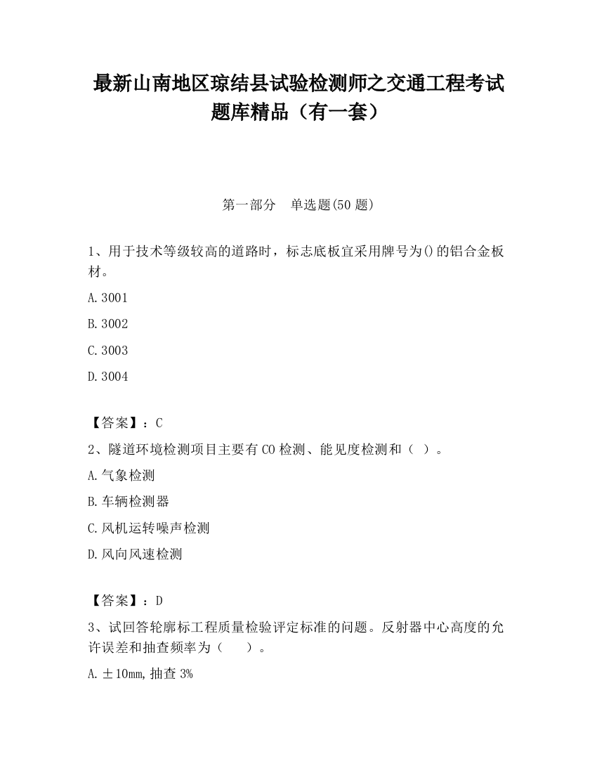 最新山南地区琼结县试验检测师之交通工程考试题库精品（有一套）