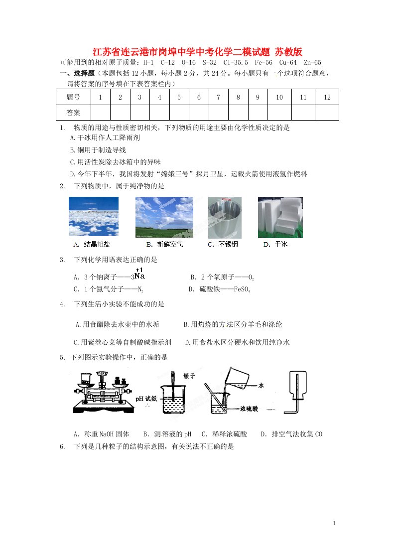 江苏省连云港市岗埠中学中考化学二模试题