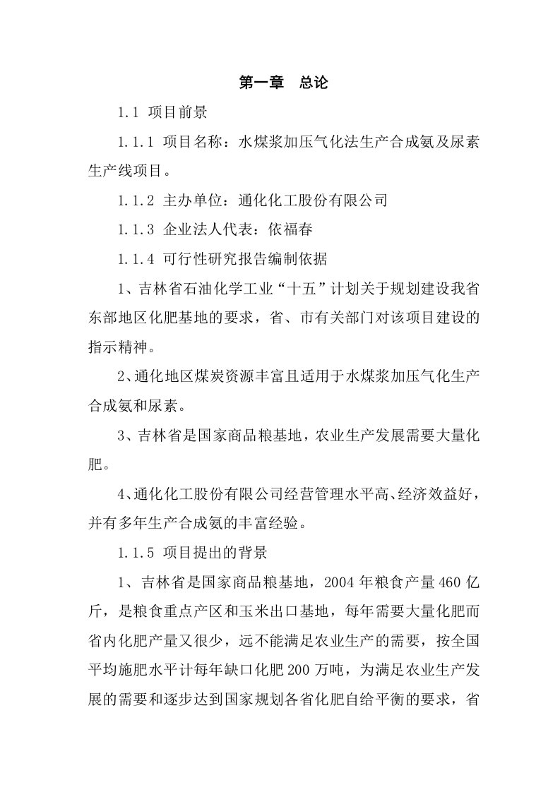 水煤浆加压气化法生产合成氨及尿素生产线项目可行性研究报告