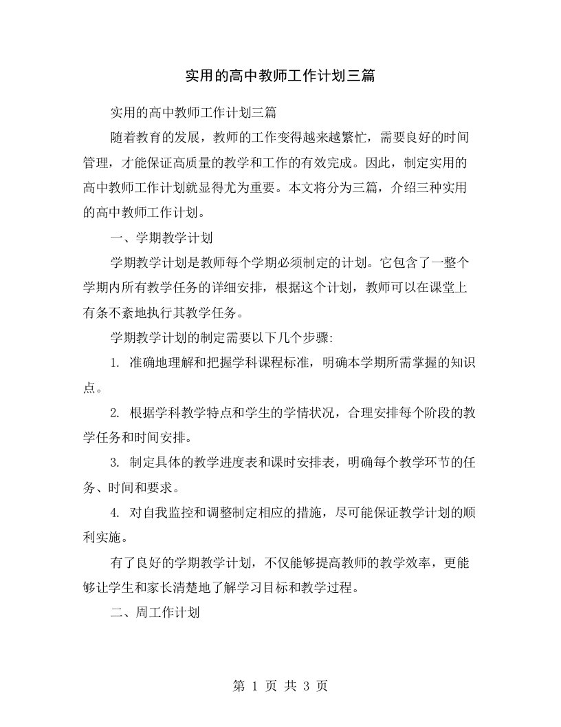 实用的高中教师工作计划三篇