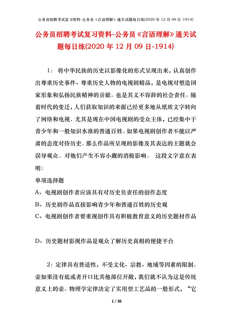 公务员招聘考试复习资料-公务员言语理解通关试题每日练2020年12月09日-1914