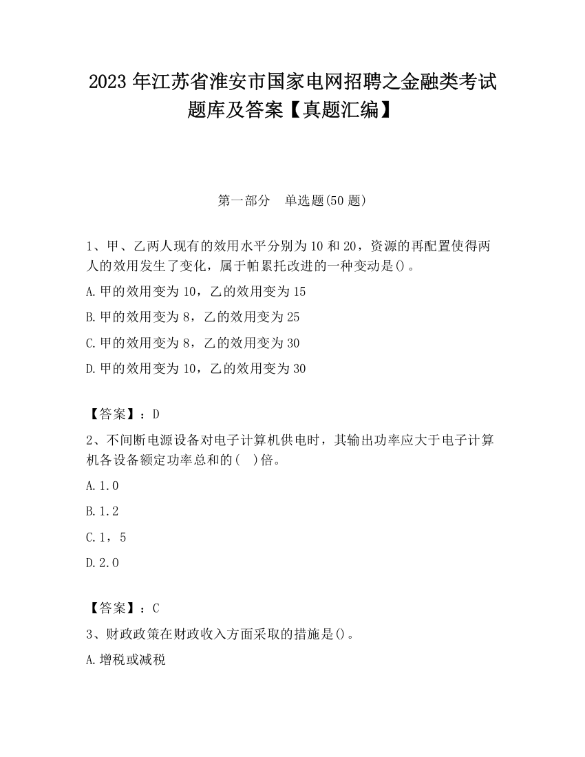 2023年江苏省淮安市国家电网招聘之金融类考试题库及答案【真题汇编】