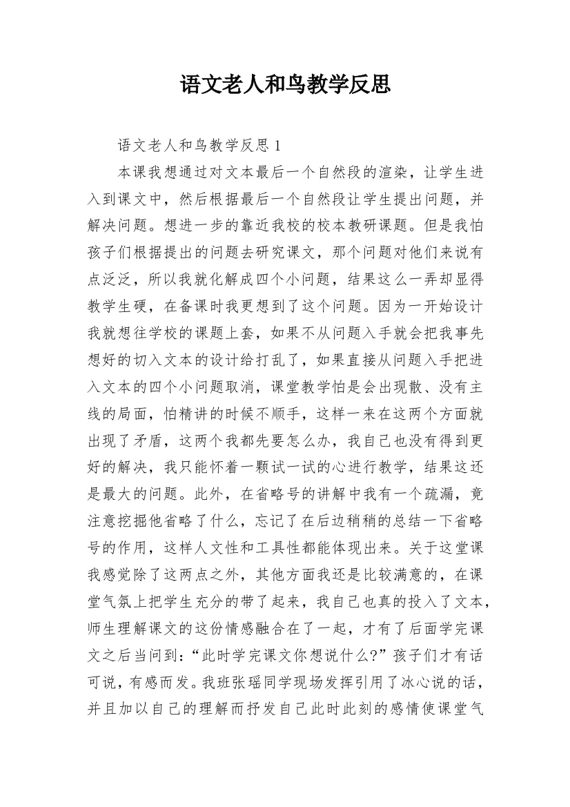 语文老人和鸟教学反思