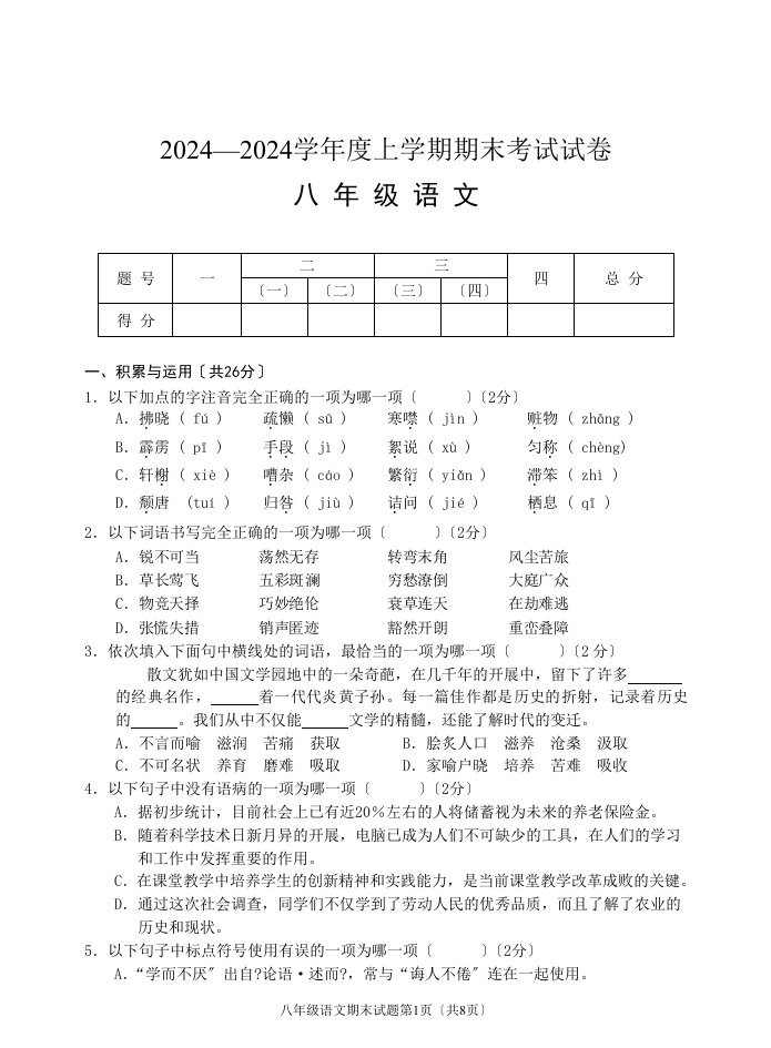 新编八年级语文上学期期末考试试卷及答案